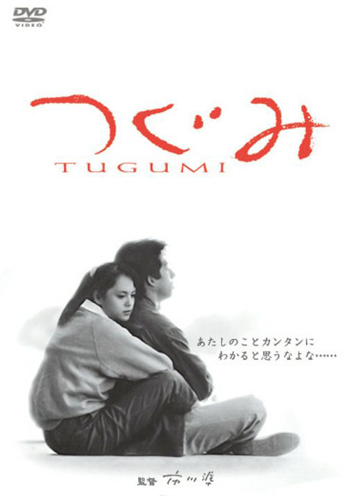 つぐみ　DVD
