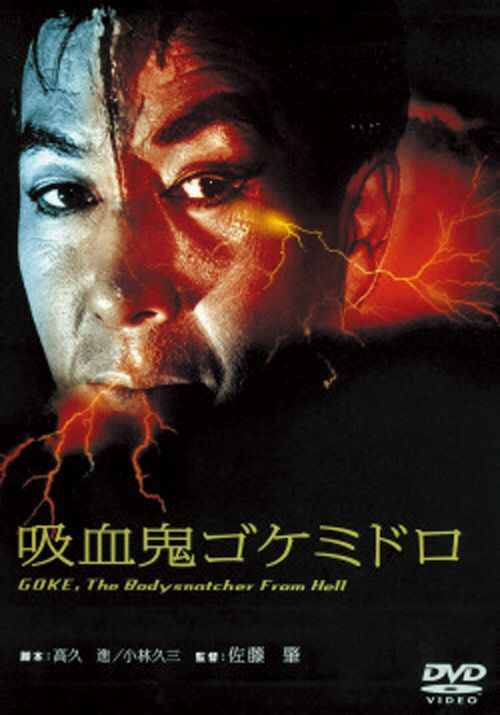 吸血鬼ゴケミドロ(DVD)