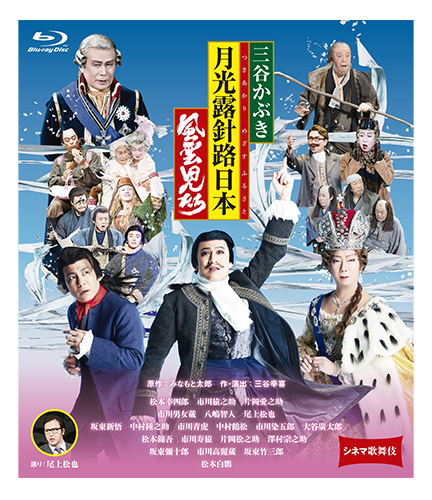 シネマ歌舞伎 三谷かぶき 月光露針路日本 風雲児たち[Blu-ray]