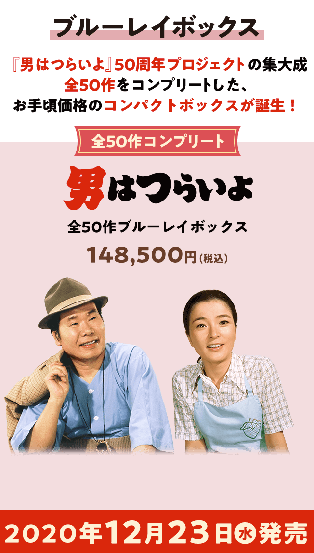 松竹映画『男はつらいよ』50周年記念 | 2020年12月23日(水)全50作