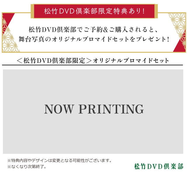 松竹DVD倶楽部限定特典あり！