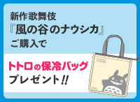 ナウシカ歌舞伎購入でトトロ保冷バッグプレゼント