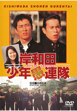 岸和田少年愚連隊 Dvd 松竹dvd倶楽部