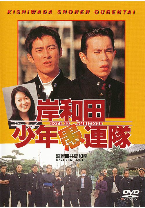 岸和田少年愚連隊(DVD) | 松竹DVD倶楽部