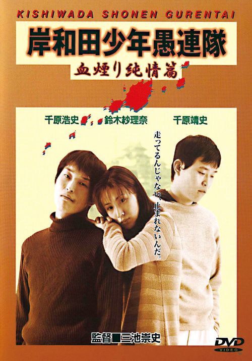 岸和田少年愚連隊 血煙り純情篇(DVD) | 松竹DVD倶楽部