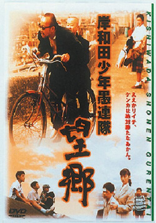 岸和田少年愚連隊 望郷(DVD) | 松竹DVD倶楽部