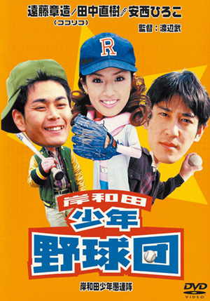 岸和田少年愚連隊岸和田少年野球団(DVD) | 松竹DVD倶楽部