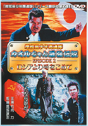 岸和田少年愚連隊ゴーイングマイウェイ(DVD) | 松竹DVD倶楽部