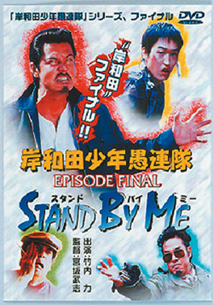 岸和田少年愚連隊 Episode Final Stand By Me Dvd 松竹dvd倶楽部