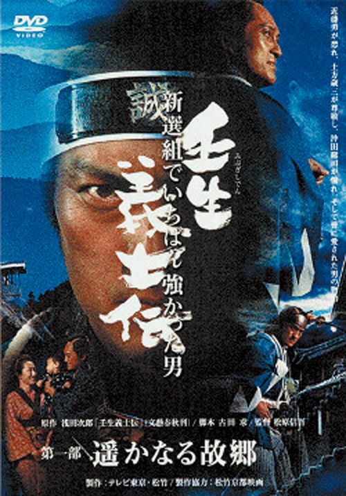 壬生義士伝 4枚組(DVD) | 松竹DVD倶楽部