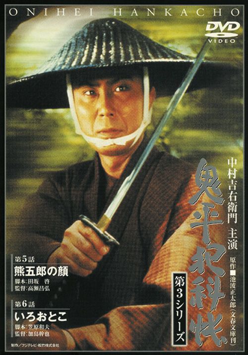 鬼平犯科帳 第3シリーズ 第5巻 [DVD] - 国内TVドラマ