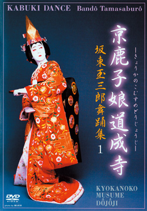 坂東玉三郎舞踊集2 鷺娘(DVD) | 松竹DVD倶楽部