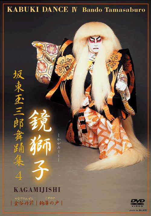 坂東玉三郎舞踊集4 鏡獅子(DVD) | 松竹DVD倶楽部