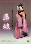 坂東玉三郎舞踊集6 藤娘(DVD) | 松竹DVD倶楽部