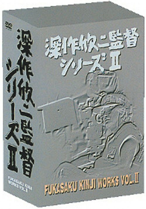 深作欣二監督シリーズII ４枚組 DVD-BOX - 邦画・日本映画
