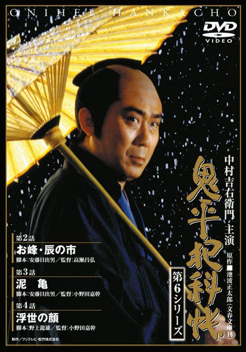 鬼平犯科帳 第2シリーズ 第6巻 [DVD] - 国内TVドラマ