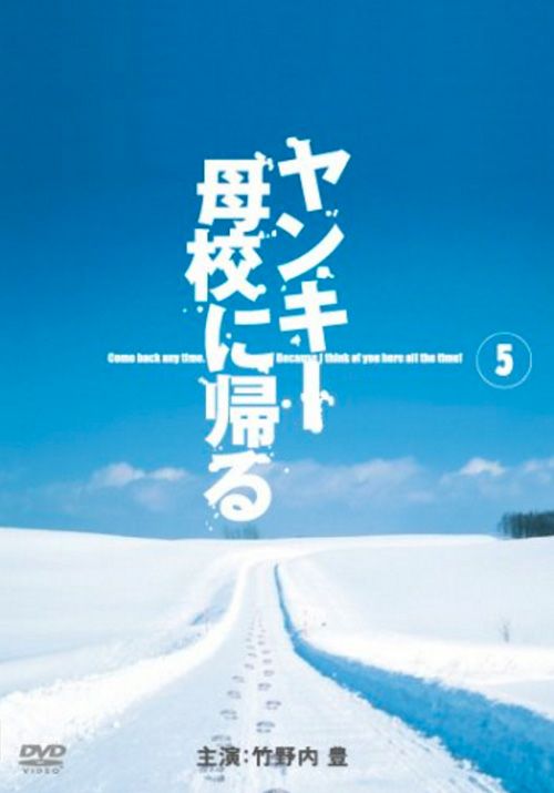 ヤンキー母校に帰るVol.5＜最終巻＞(DVD) | 松竹DVD倶楽部
