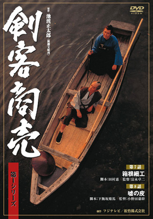 剣客商売 第1シリーズ(第5巻)第9話｢天魔｣／第10話｢兎と熊｣(DVD) | 松竹 