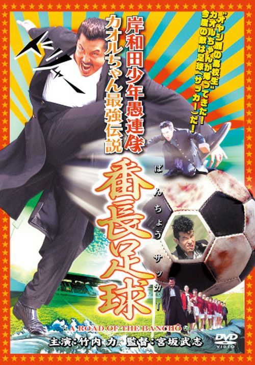 岸和田少年愚連隊 番長足球(DVD) | 松竹DVD倶楽部