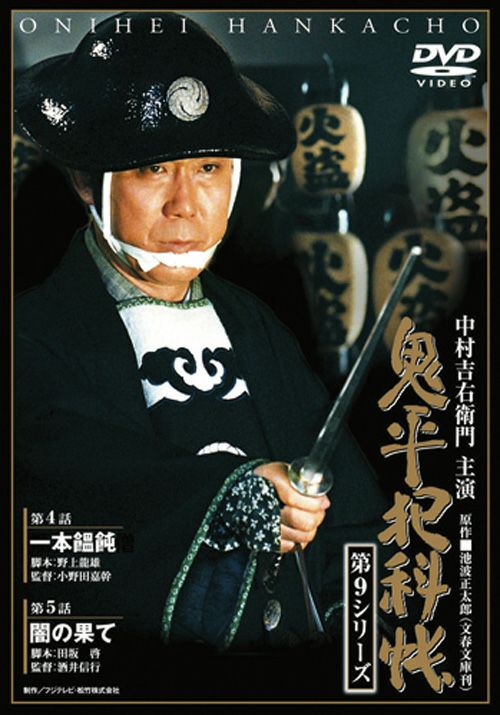 鬼平犯科帳 第1シリーズ 第11巻 [DVD]