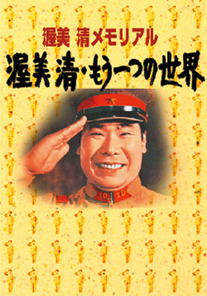 渥美清・もうひとつの世界(DVD) | 松竹DVD倶楽部