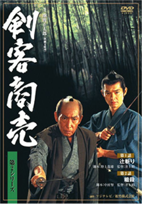 剣客商売 第2シリーズ(第1巻)第1話｢辻斬り｣／第2話｢暗殺｣(DVD) | 松竹