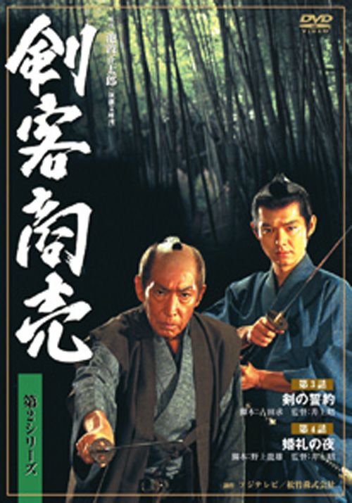 剣客商売 第2シリーズ(第2巻)第3話｢剣の誓約｣／第4話｢婚礼の夜｣(DVD 