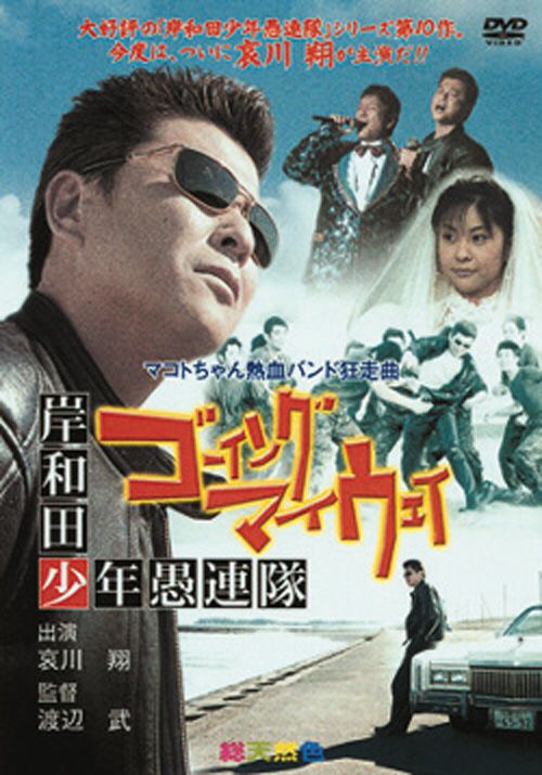 岸和田少年愚連隊ゴーイングマイウェイ(DVD) | 松竹DVD倶楽部