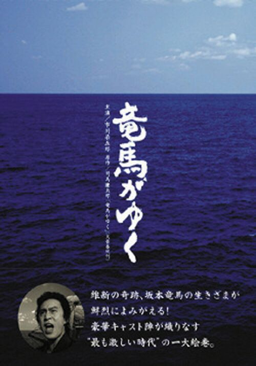 竜馬がゆくDVD-BOX(DVD) | 松竹DVD倶楽部