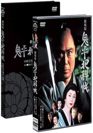 鬼平犯科帳 劇場版(DVD) | 松竹DVD倶楽部