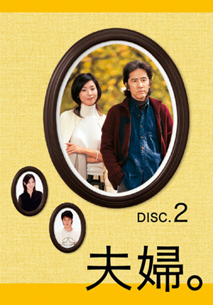 夫婦｡Vol/5(DVD) | 松竹DVD倶楽部