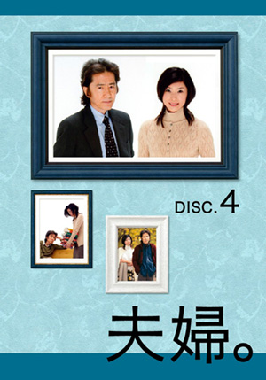 夫婦｡Vol/5(DVD) | 松竹DVD倶楽部