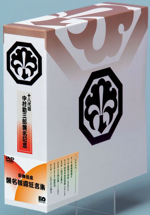 十八代目 中村勘三郎襲名記念 DVDボックス「歌舞伎座襲名披露狂言集 勘三郎箱」【数量限定】