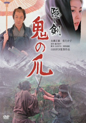 隠し剣鬼の爪（通常版）(DVD) | 松竹DVD倶楽部