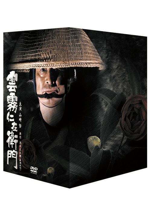 雲霧仁左衛門ＴＶ版DVD-BOX(DVD) | 松竹DVD倶楽部
