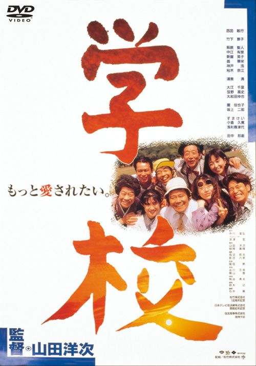 学校(DVD) | 松竹DVD倶楽部