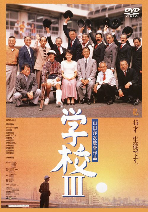 学校Ⅲ(DVD) | 松竹DVD倶楽部