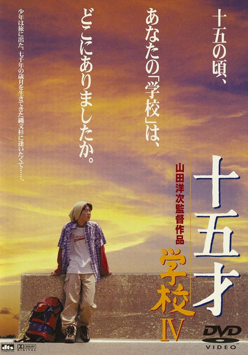 十五才 学校Ⅳ(DVD) | 松竹DVD倶楽部