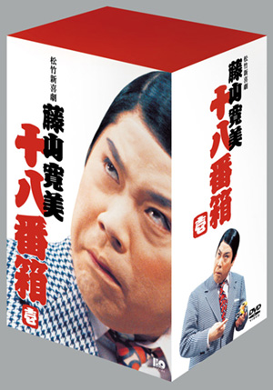 松竹新喜劇藤山寛美 十八番箱 弐(DVD-BOX) | 松竹DVD倶楽部
