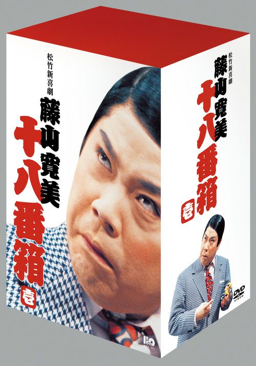 松竹新喜劇藤山寛美 十八番箱 壱(DVD-BOX) 松竹DVD倶楽部