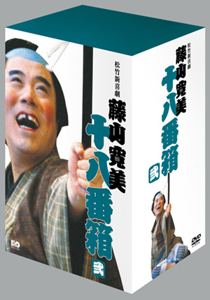 松竹新喜劇藤山寛美 十八番箱 壱(DVD-BOX) | 松竹DVD倶楽部