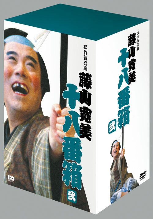 DVD 松竹新喜劇 藤山寛美 新・十八番箱 六 - DVD