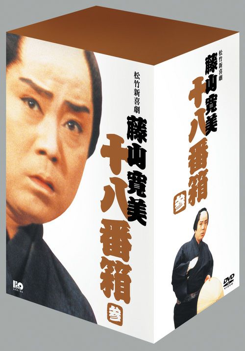 松竹新喜劇藤山寛美 十八番箱 参(DVD-BOX) | 松竹DVD倶楽部