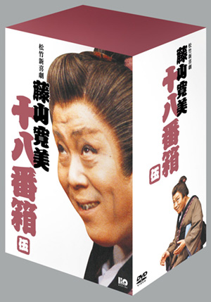 松竹新喜劇藤山寛美 十八番箱 弐(DVD-BOX) | 松竹DVD倶楽部