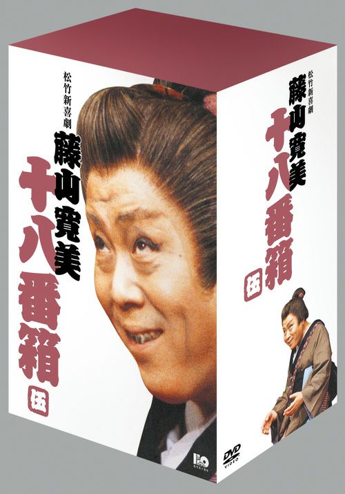 松竹新喜劇藤山寛美 十八番箱 伍(DVD-BOX) | 松竹DVD倶楽部