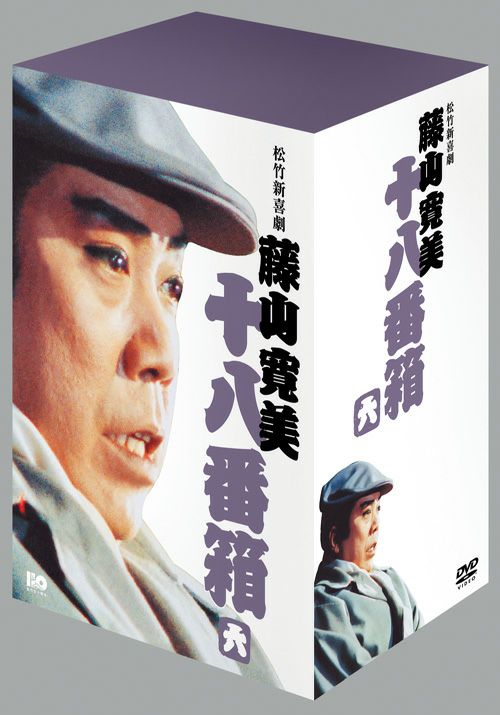 松竹新喜劇藤山寛美 十八番箱 六(DVD-BOX) | 松竹DVD倶楽部