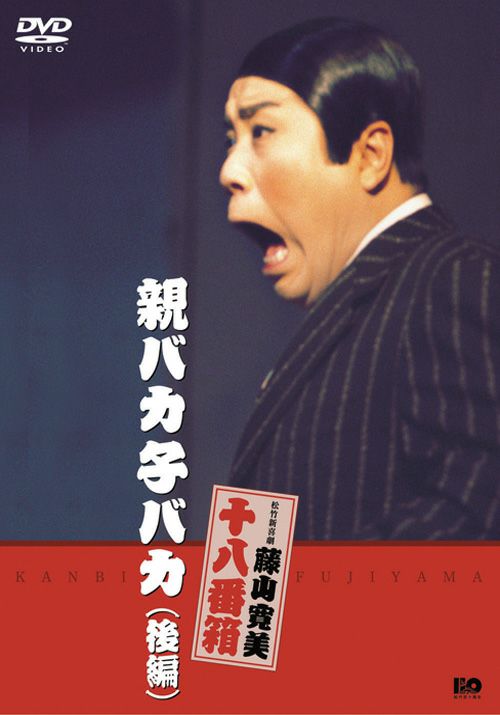 松竹新喜劇藤山寛美 親バカ子バカ（後編）(DVD) | 松竹DVD倶楽部