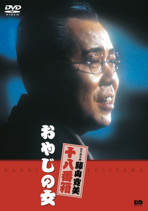 松竹新喜劇藤山寛美 おやじの女(DVD) | 松竹DVD倶楽部