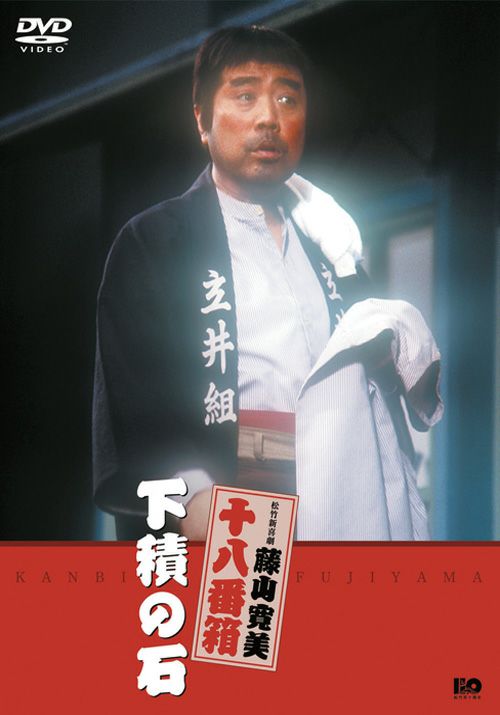 松竹新喜劇藤山寛美 下積の石(DVD) | 松竹DVD倶楽部