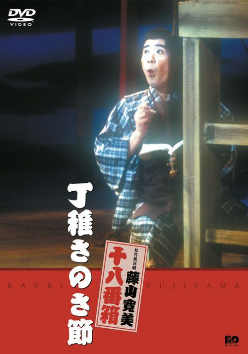 松竹新喜劇藤山寛美 丁稚さのさ節(DVD) | 松竹DVD倶楽部